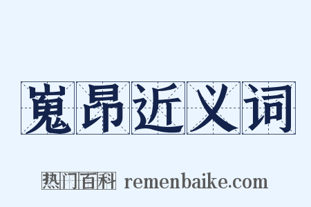 嵬昂近义词是什么意思的图片